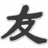 友情2ステッカー シール (正面)