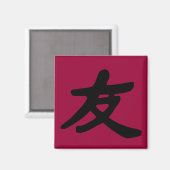 友情2 マグネット (正面/裏面)