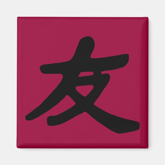友情2 マグネット (正面)
