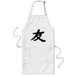 友情2 ロングエプロン