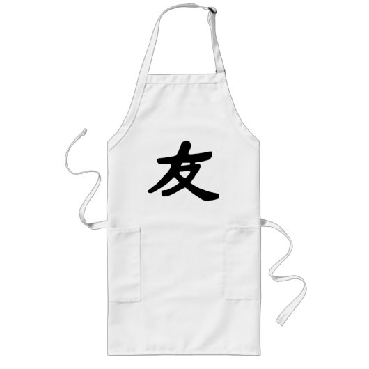 友情2 ロングエプロン (正面)