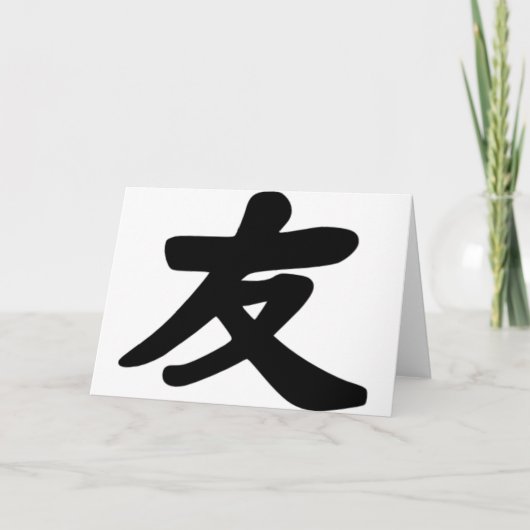 友情 カード (正面)