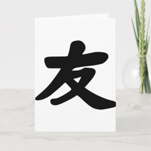 友情 カード (正面)