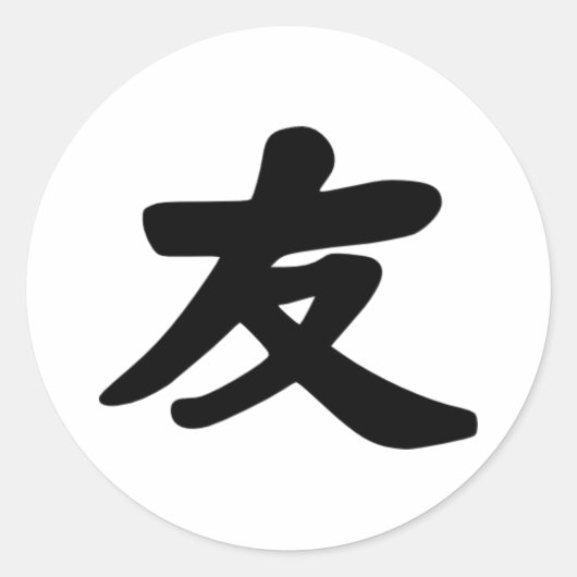 友情 ラウンドシール (正面)