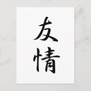 友情 – Yuj条 ポストカード