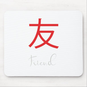 友日本の人の漢字記号 マウスパッド