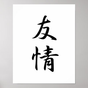 友日本の情漢字-遊女 ポスター