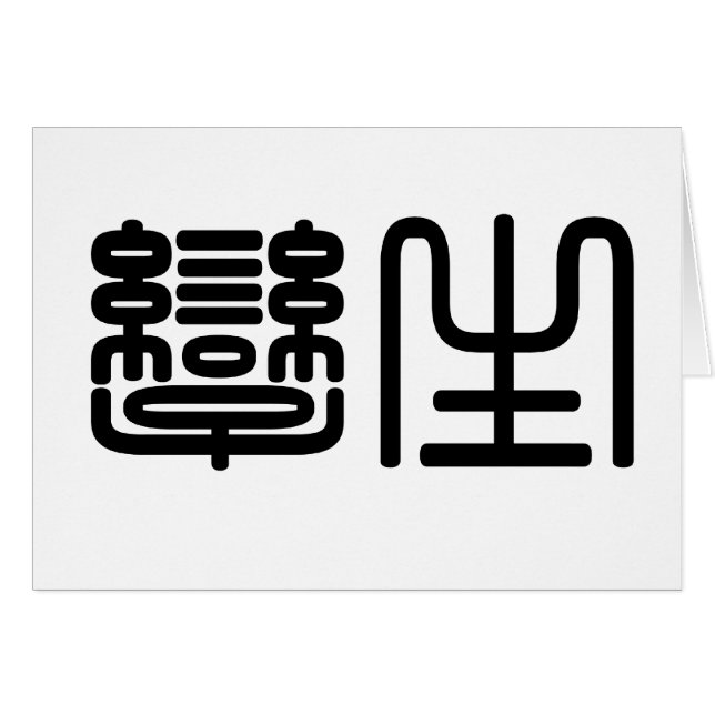 双生児のための中国のな記号 (正面横)
