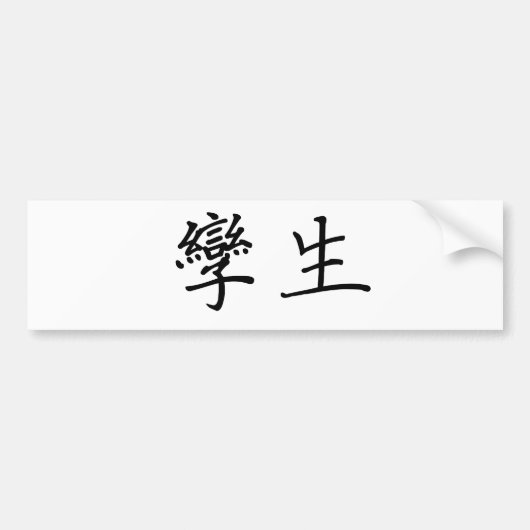 双生児のための中国のな記号 バンパーステッカー (正面)