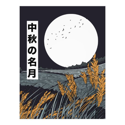 収穫の月 フォトプリント            (正面)