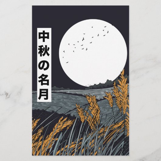 収穫の月 便箋 (正面)