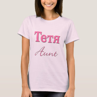 叔母さん(ロシア語) Tシャツ