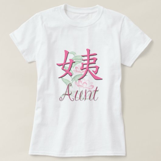 叔母さん(母性的な)中国語 Tシャツ (デザイン正面)