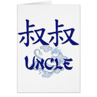 叔父さん(中国語)