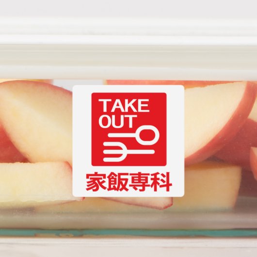 取り出し家飯専科 ラベル (貼付)