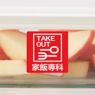 取り出し家飯専科 ラベル