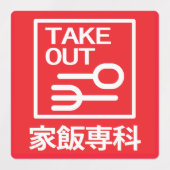 取り出し家飯専科 ラベル (デザイン2)