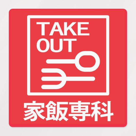 取り出し家飯専科 ラベル (デザイン2)