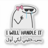 取り扱うがまず泣かせおもしろい シール (正面)