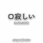 口寂しい | Kuchisabishii – シンプルな日本語の名言 シール (正面)