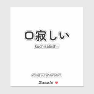 口寂しい Kuchisabishii – シンプルな日本語の名言 シール