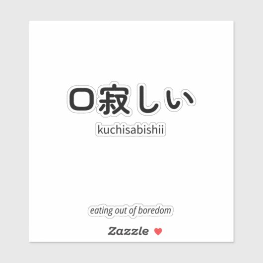 口寂しい | Kuchisabishii – シンプルな日本語の名言 シール (シート)