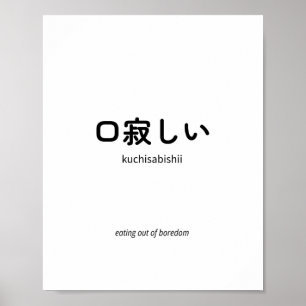 口寂しい Kuchisabishii – シンプルな日本語の名言 ポスター