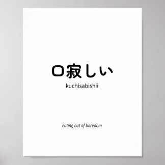 口寂しい | Kuchisabishii – シンプルな日本語の名言 ポスター