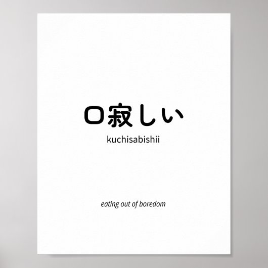 口寂しい | Kuchisabishii – シンプルな日本語の名言 ポスター (正面)