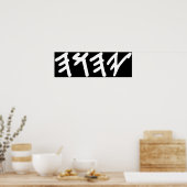 古いヘブライ語の神Yahuahの名前 ポスター (キッチン)