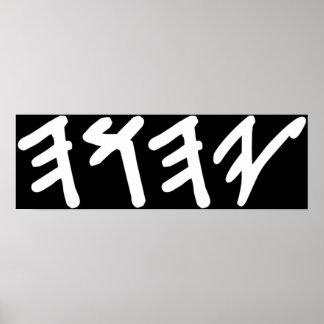 古いヘブライ語の神Yahuahの名前 ポスター