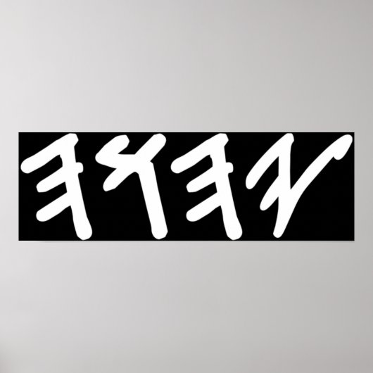 古いヘブライ語の神Yahuahの名前 ポスター (正面)