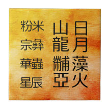 古代の中国のシンボル12オーナメント