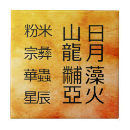 古代の中国のシンボル12オーナメント タイル