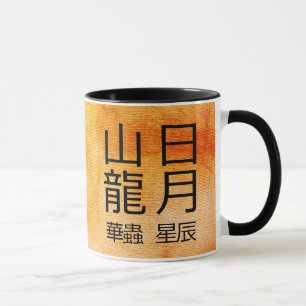 古代の中国のシンボル12オーナメント マグカップ