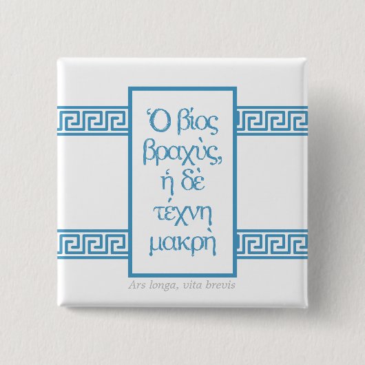 古代ギリシャの引用文: "アルスlonga, vita brevis" 缶バッジ (正面)