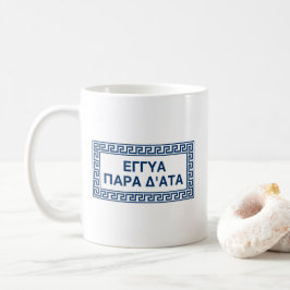 古代ギリシャ語のデルフィック引用文:Eggya Para D'Ata コーヒーマグカップ