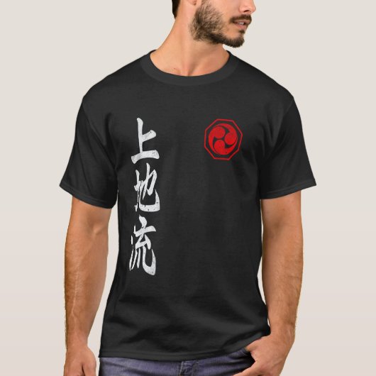 古典的な上地流空手 漢字 道場 日本 武術 Tシャツ (正面)