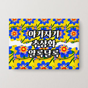 可愛い抽象芸術花柄 缶バッジ
