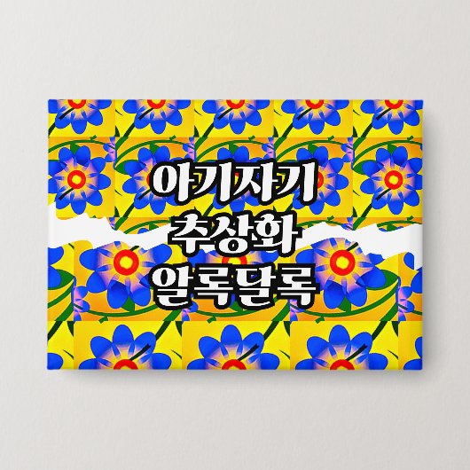 可愛い抽象芸術花柄 缶バッジ (正面)