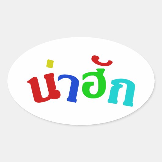 可愛い♦ナフク語 – タイ語Isan方言♦ 楕円形シール (正面)