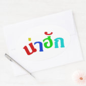 可愛い♦ナフク語 – タイ語Isan方言♦ 楕円形シール (封筒)