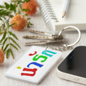 可愛い♦ナラク語のタイ語文字♦ キーホルダー (正面右)