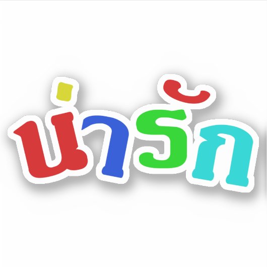 可愛い♦ナラク語のタイ語文字♦ シール (正面)
