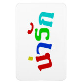 可愛い♦ナラク語のタイ語文字♦ マグネット (縦)