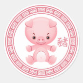 可愛中国のい豚の年 ラウンドシール (正面)