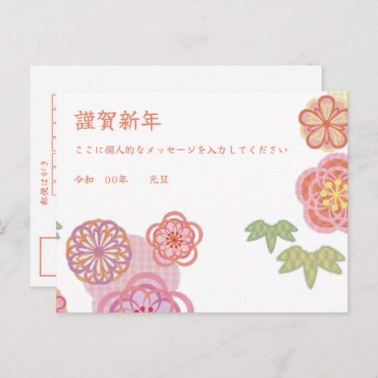 可愛日本のい新年あいさつ年賀状個人メッセージ年賀状 シーズンポストカード (正面/裏面)