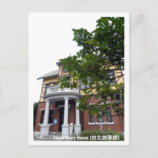 台北市台北ストーリーハウス台北故事館 ポストカード (正面)