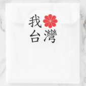 台湾のステッカーが大好き ラウンドシール (バッグ)