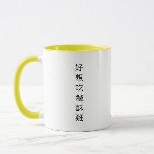 台湾の唐揚げチキンお願いマグ マグカップ